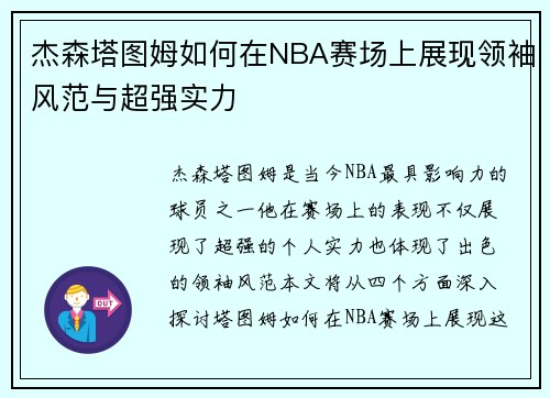 杰森塔图姆如何在NBA赛场上展现领袖风范与超强实力
