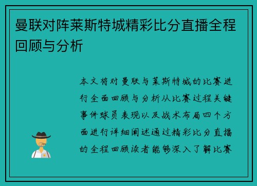 曼联对阵莱斯特城精彩比分直播全程回顾与分析