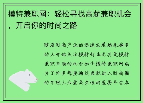 模特兼职网：轻松寻找高薪兼职机会，开启你的时尚之路