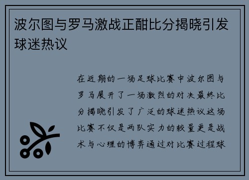 波尔图与罗马激战正酣比分揭晓引发球迷热议