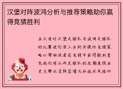 汉堡对阵波鸿分析与推荐策略助你赢得竞猜胜利