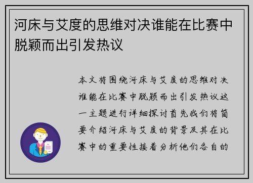 河床与艾度的思维对决谁能在比赛中脱颖而出引发热议