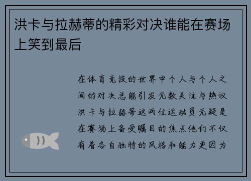 洪卡与拉赫蒂的精彩对决谁能在赛场上笑到最后