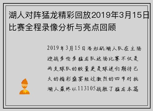 湖人对阵猛龙精彩回放2019年3月15日比赛全程录像分析与亮点回顾