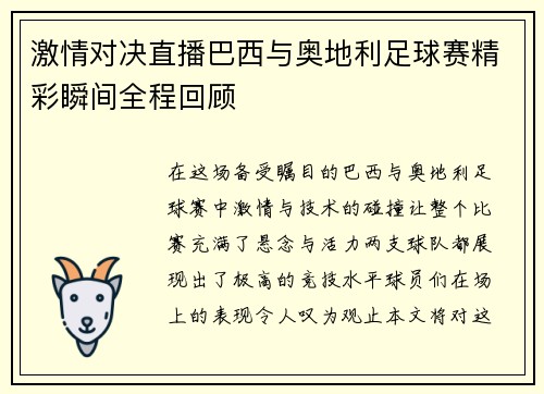 激情对决直播巴西与奥地利足球赛精彩瞬间全程回顾