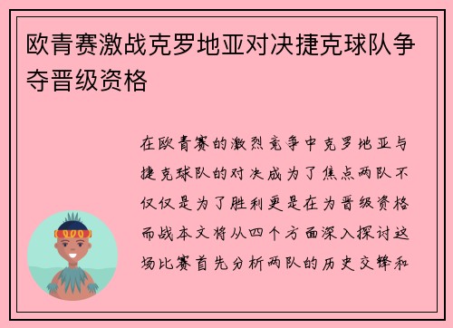 欧青赛激战克罗地亚对决捷克球队争夺晋级资格