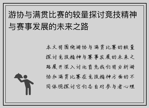 游协与满贯比赛的较量探讨竞技精神与赛事发展的未来之路