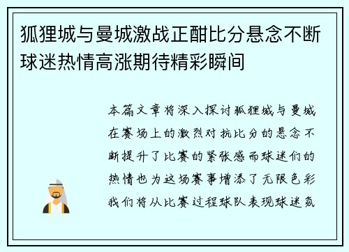 狐狸城与曼城激战正酣比分悬念不断球迷热情高涨期待精彩瞬间