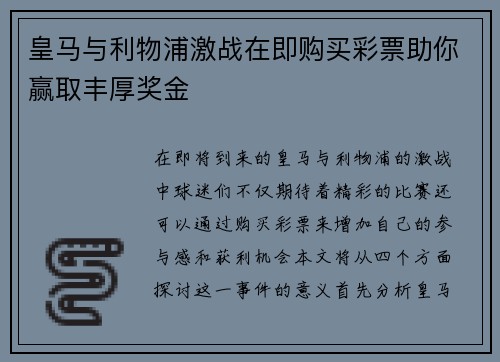 皇马与利物浦激战在即购买彩票助你赢取丰厚奖金