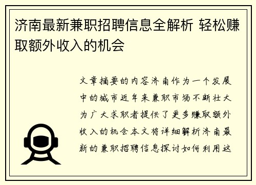 济南最新兼职招聘信息全解析 轻松赚取额外收入的机会