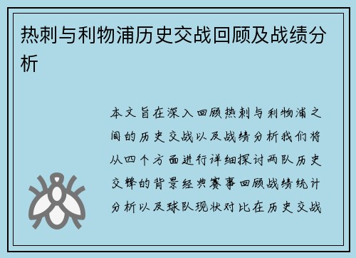 热刺与利物浦历史交战回顾及战绩分析