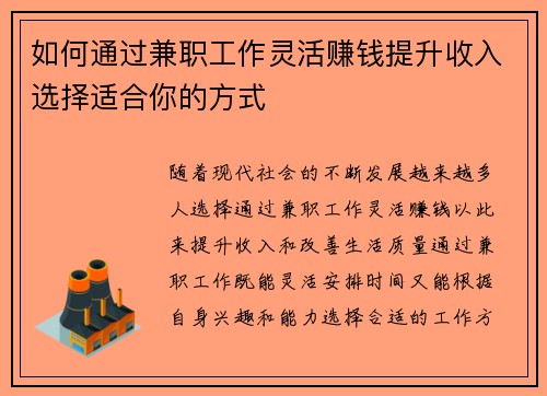 如何通过兼职工作灵活赚钱提升收入选择适合你的方式