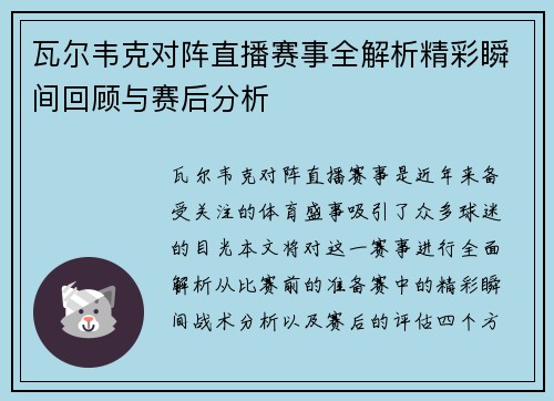 瓦尔韦克对阵直播赛事全解析精彩瞬间回顾与赛后分析