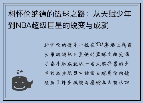 科怀伦纳德的篮球之路：从天赋少年到NBA超级巨星的蜕变与成就