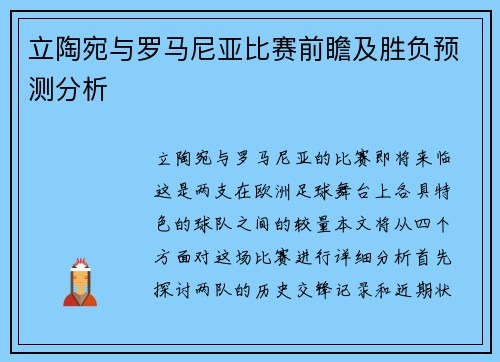 立陶宛与罗马尼亚比赛前瞻及胜负预测分析
