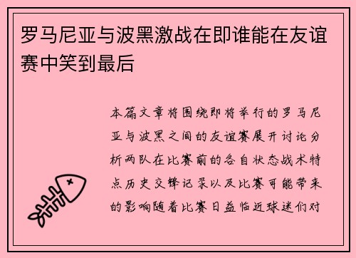 罗马尼亚与波黑激战在即谁能在友谊赛中笑到最后