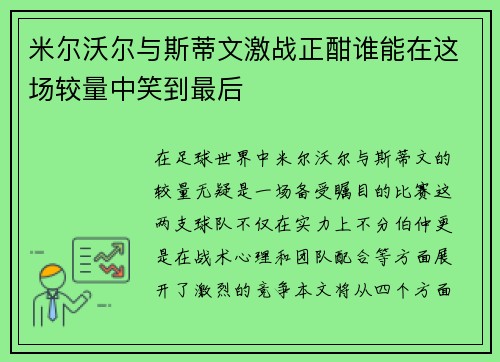 米尔沃尔与斯蒂文激战正酣谁能在这场较量中笑到最后