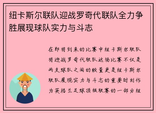 纽卡斯尔联队迎战罗奇代联队全力争胜展现球队实力与斗志