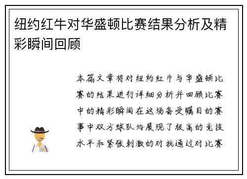 纽约红牛对华盛顿比赛结果分析及精彩瞬间回顾