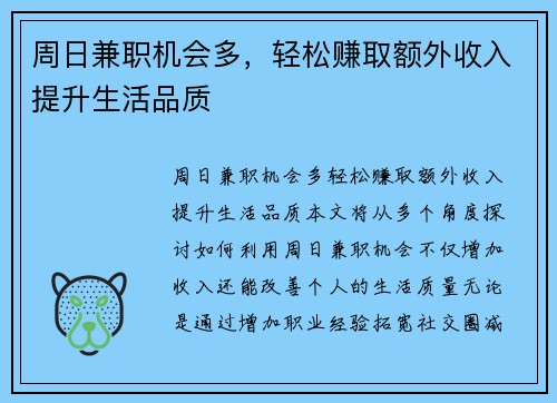 周日兼职机会多，轻松赚取额外收入提升生活品质