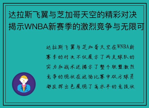 达拉斯飞翼与芝加哥天空的精彩对决揭示WNBA新赛季的激烈竞争与无限可能