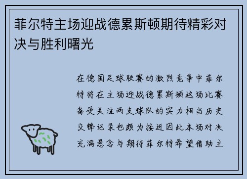 菲尔特主场迎战德累斯顿期待精彩对决与胜利曙光