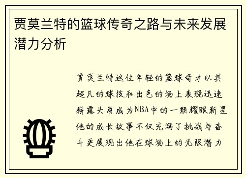 贾莫兰特的篮球传奇之路与未来发展潜力分析