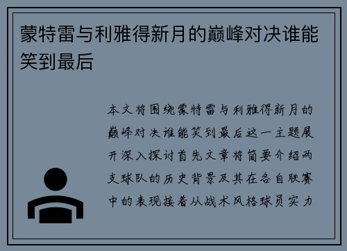 蒙特雷与利雅得新月的巅峰对决谁能笑到最后