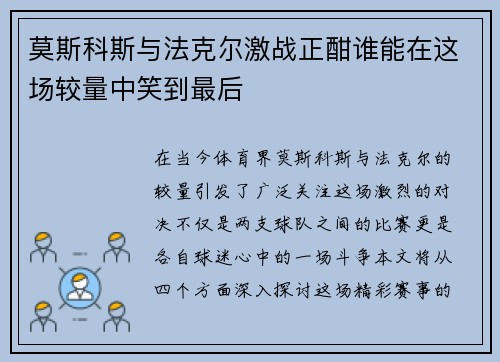 莫斯科斯与法克尔激战正酣谁能在这场较量中笑到最后