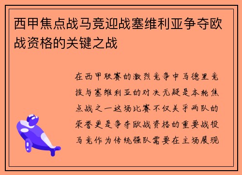 西甲焦点战马竞迎战塞维利亚争夺欧战资格的关键之战