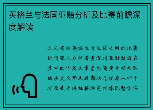 英格兰与法国亚赔分析及比赛前瞻深度解读