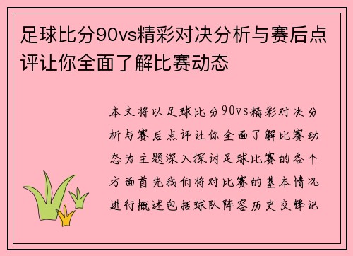 足球比分90vs精彩对决分析与赛后点评让你全面了解比赛动态