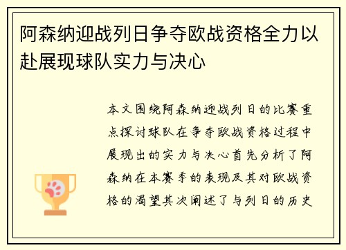 阿森纳迎战列日争夺欧战资格全力以赴展现球队实力与决心