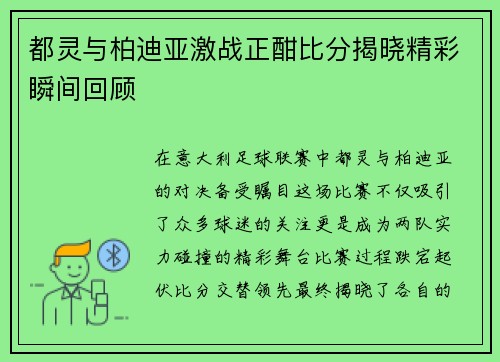 都灵与柏迪亚激战正酣比分揭晓精彩瞬间回顾