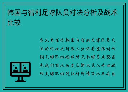 韩国与智利足球队员对决分析及战术比较