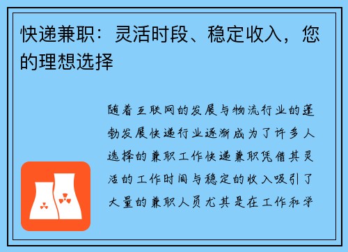 快递兼职：灵活时段、稳定收入，您的理想选择