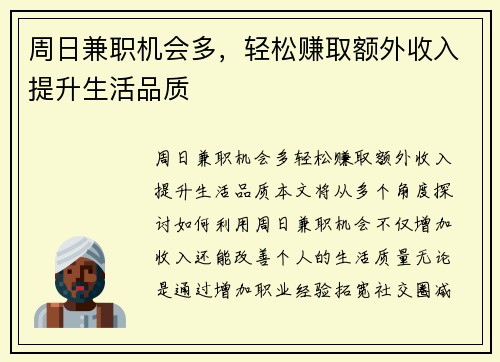 周日兼职机会多，轻松赚取额外收入提升生活品质