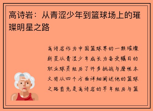 高诗岩：从青涩少年到篮球场上的璀璨明星之路