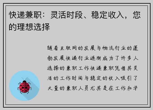 快递兼职：灵活时段、稳定收入，您的理想选择