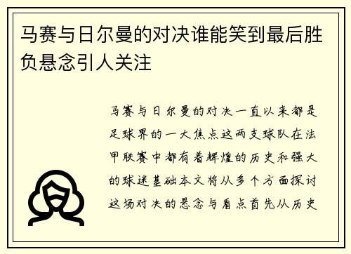 马赛与日尔曼的对决谁能笑到最后胜负悬念引人关注