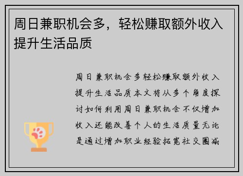 周日兼职机会多，轻松赚取额外收入提升生活品质