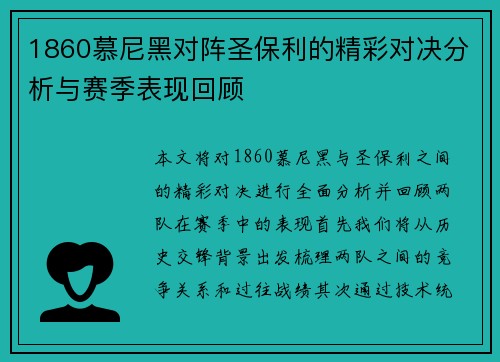 1860慕尼黑对阵圣保利的精彩对决分析与赛季表现回顾