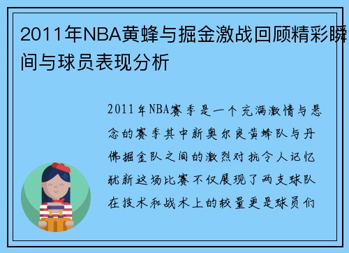 2011年NBA黄蜂与掘金激战回顾精彩瞬间与球员表现分析