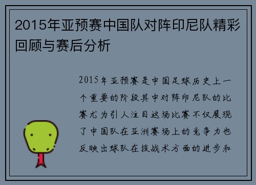 2015年亚预赛中国队对阵印尼队精彩回顾与赛后分析