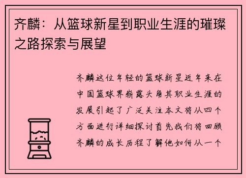 齐麟：从篮球新星到职业生涯的璀璨之路探索与展望