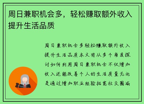 周日兼职机会多，轻松赚取额外收入提升生活品质