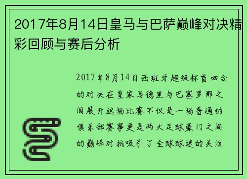2017年8月14日皇马与巴萨巅峰对决精彩回顾与赛后分析