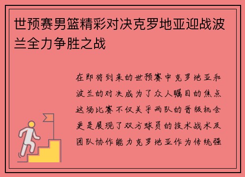 世预赛男篮精彩对决克罗地亚迎战波兰全力争胜之战