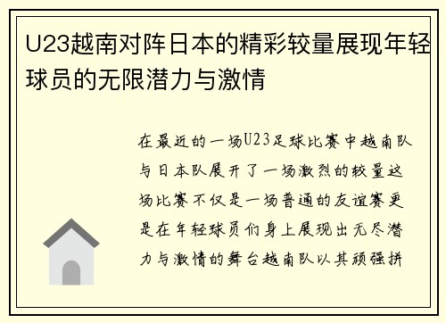 U23越南对阵日本的精彩较量展现年轻球员的无限潜力与激情
