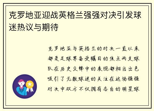 克罗地亚迎战英格兰强强对决引发球迷热议与期待